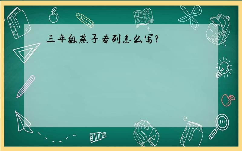 三年级燕子专列怎么写?