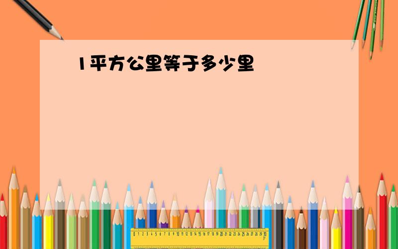 1平方公里等于多少里