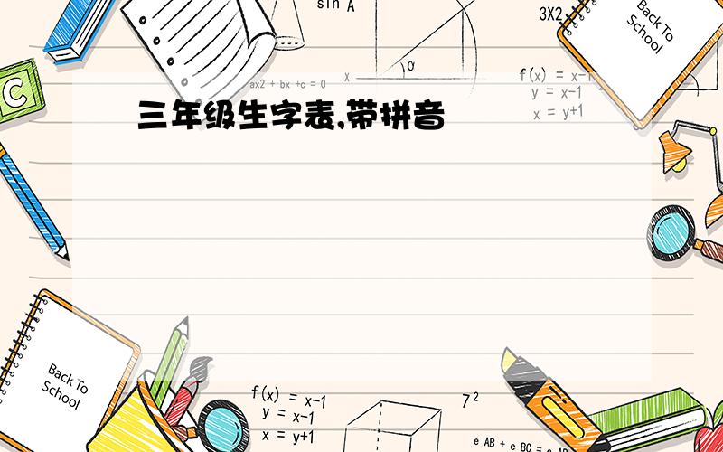 三年级生字表,带拼音