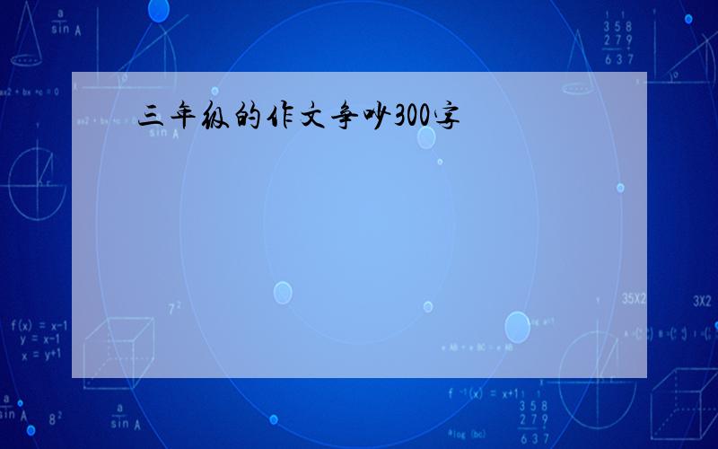 三年级的作文争吵300字