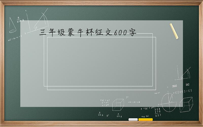 三年级蒙牛杯征文600字