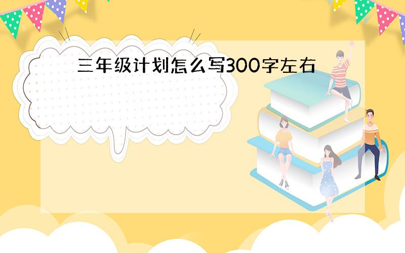 三年级计划怎么写300字左右