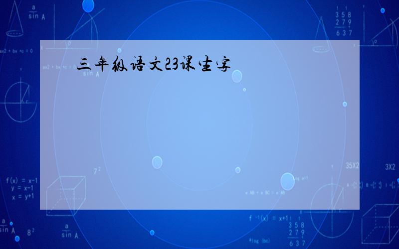 三年级语文23课生字