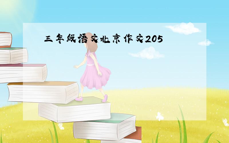 三年级语文北京作文205