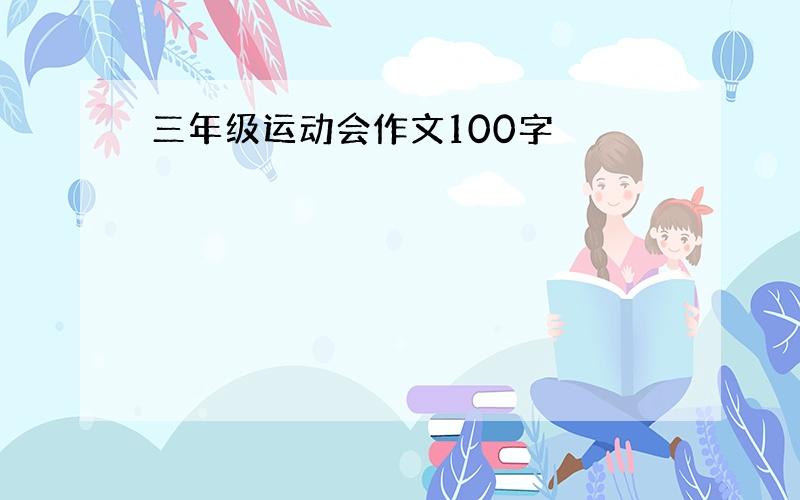 三年级运动会作文100字