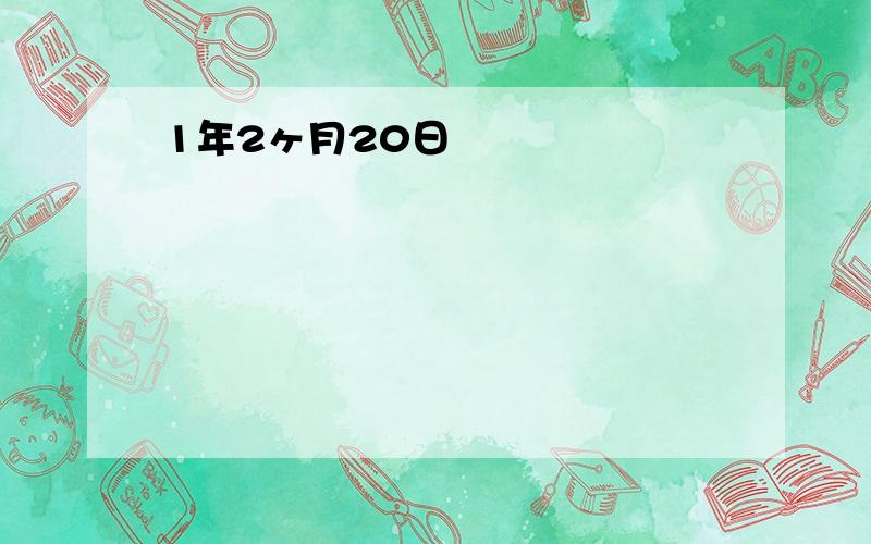 1年2ヶ月20日