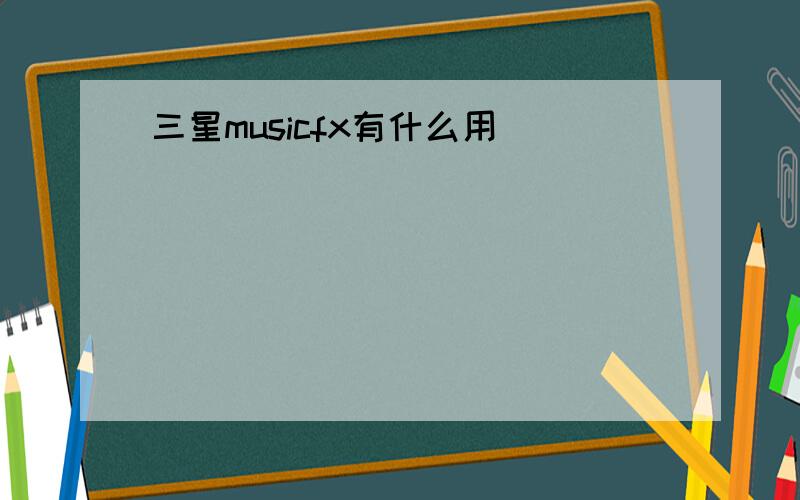 三星musicfx有什么用