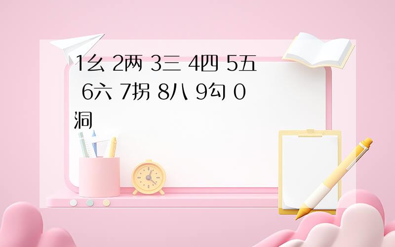 1幺 2两 3三 4四 5五 6六 7拐 8八 9勾 0洞