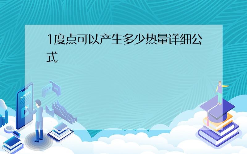 1度点可以产生多少热量详细公式