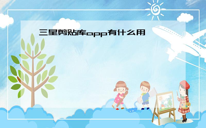 三星剪贴库app有什么用