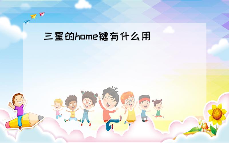 三星的home键有什么用