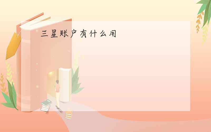 三星账户有什么用