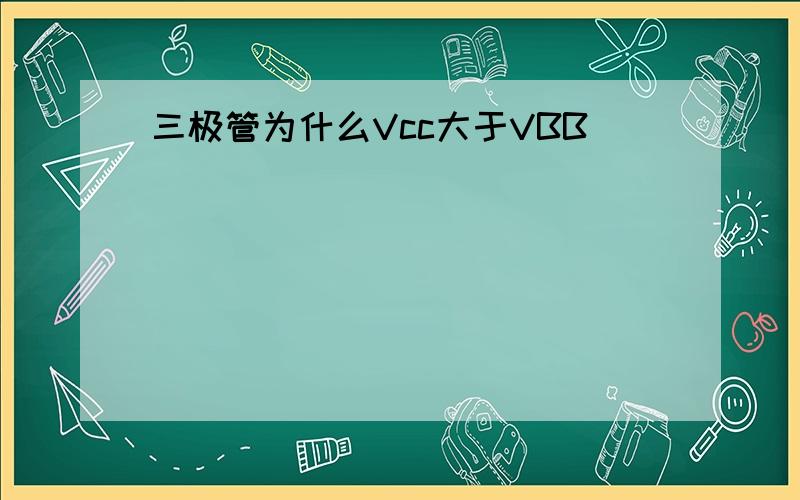 三极管为什么Vcc大于VBB