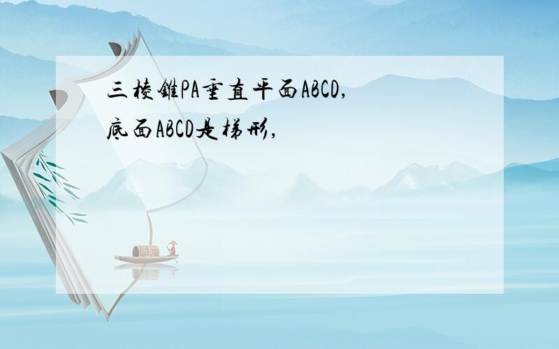 三棱锥PA垂直平面ABCD,底面ABCD是梯形,