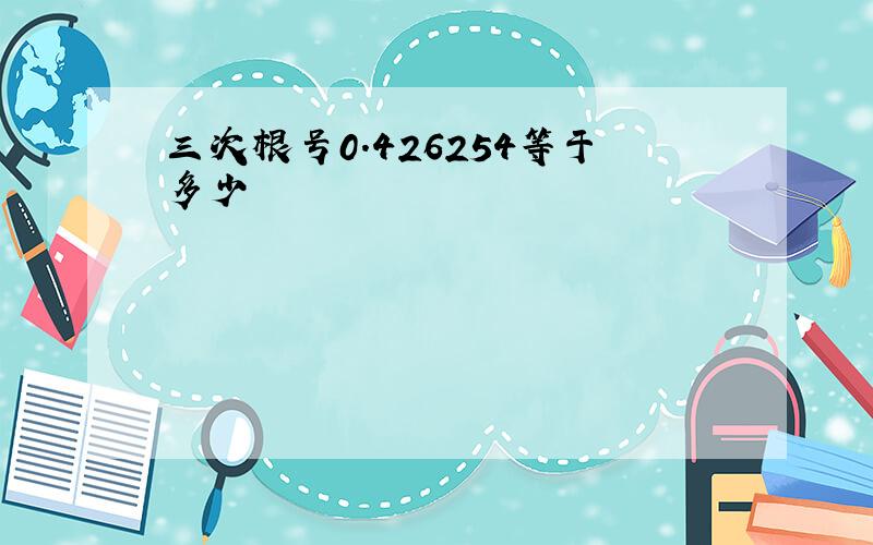 三次根号0.426254等于多少