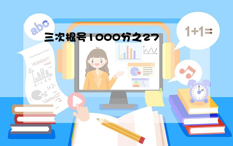 三次根号1000分之27