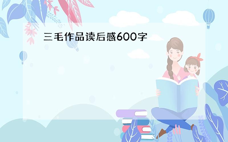 三毛作品读后感600字