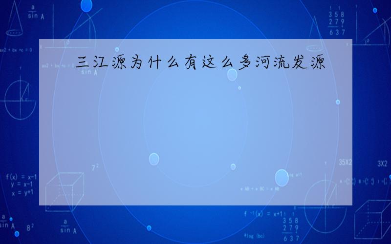 三江源为什么有这么多河流发源