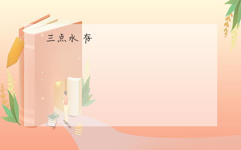 三点水 存