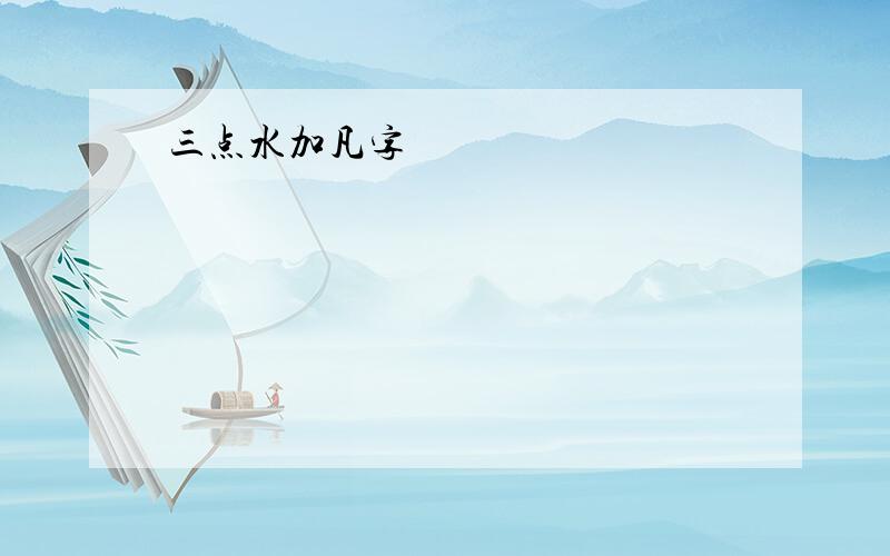 三点水加凡字