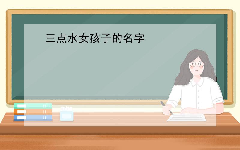 三点水女孩子的名字