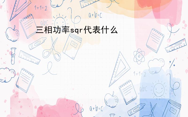 三相功率sqr代表什么