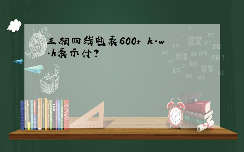 三相四线电表600r k·w·h表示什?