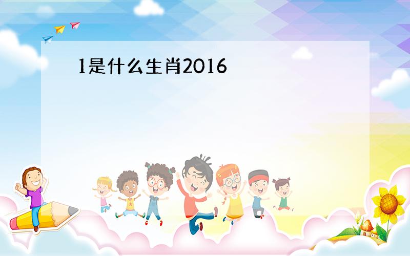 1是什么生肖2016