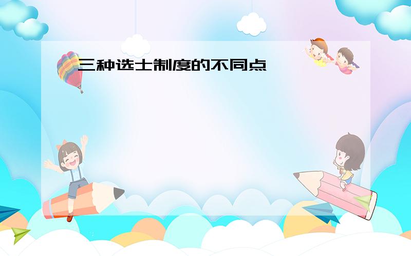 三种选士制度的不同点