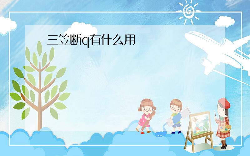 三笠断q有什么用