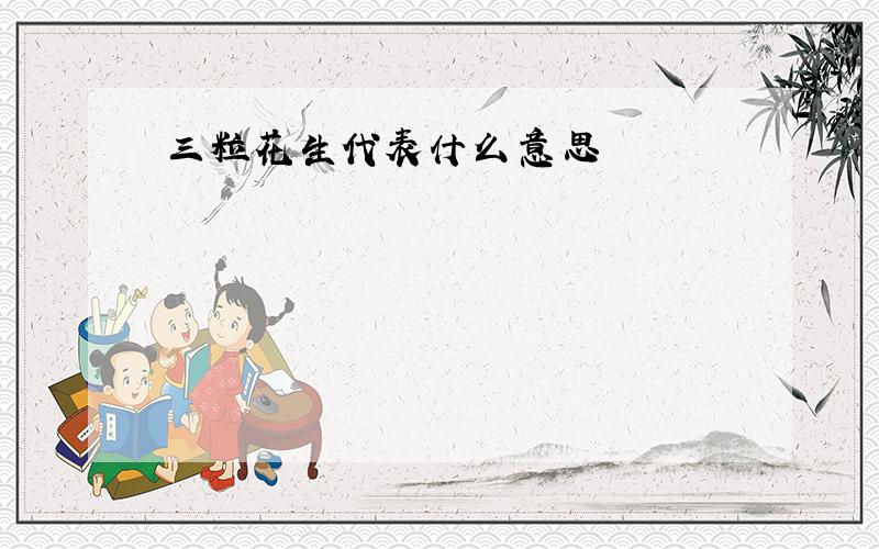 三粒花生代表什么意思