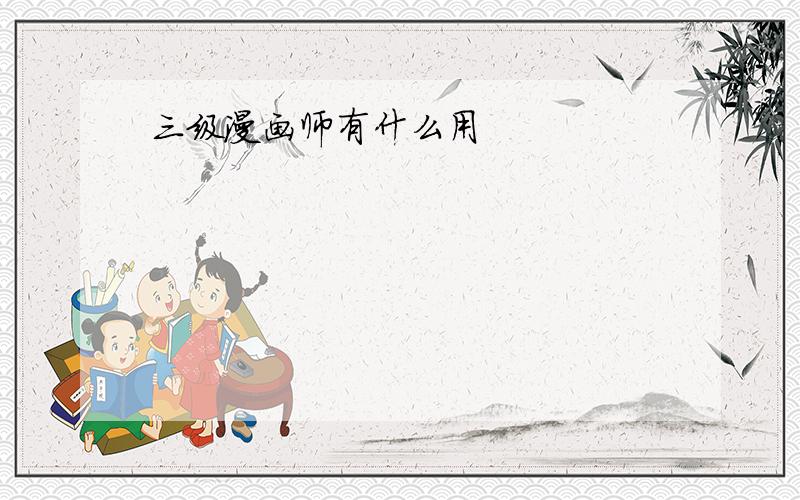 三级漫画师有什么用