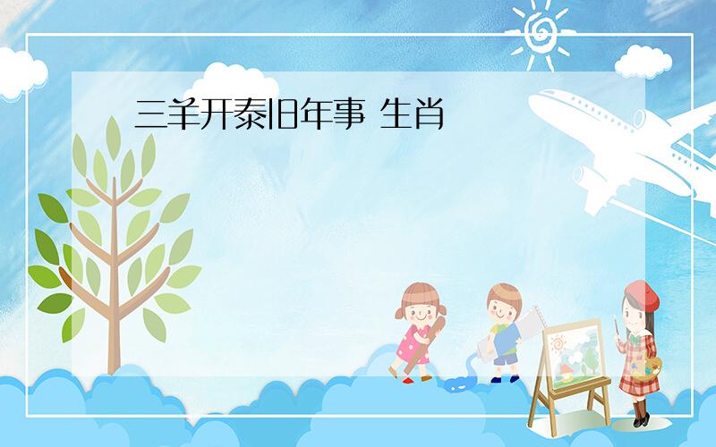 三羊开泰旧年事 生肖