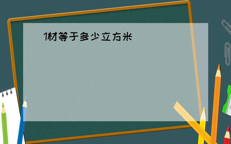 1材等于多少立方米