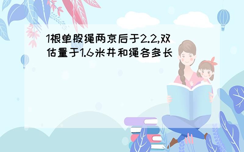 1根单股绳两京后于2.2,双估量于1.6米井和绳各多长