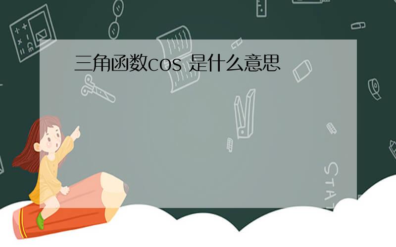 三角函数cos 是什么意思