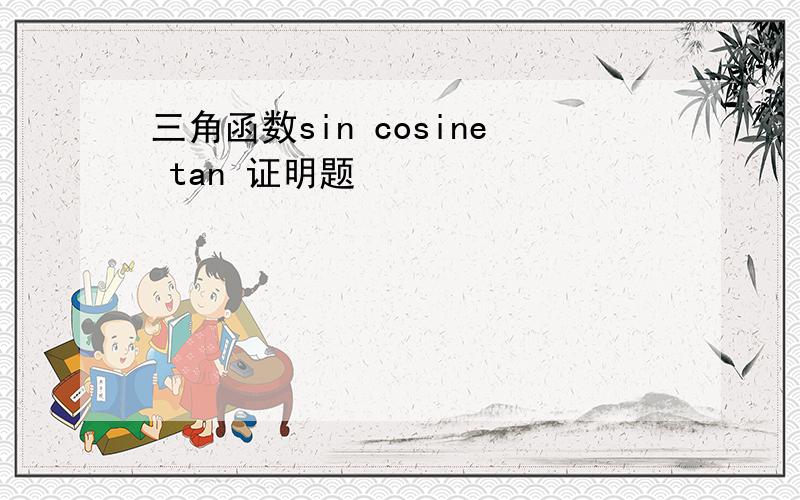 三角函数sin cosine tan 证明题