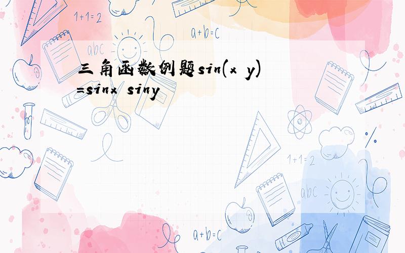 三角函数例题sin(x y)=sinx siny