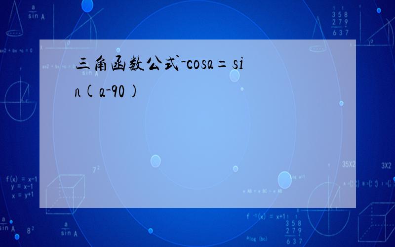 三角函数公式-cosa=sin(a-90)