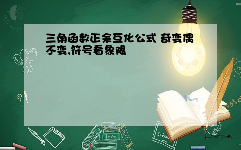 三角函数正余互化公式 奇变偶不变,符号看象限