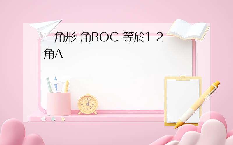 三角形 角BOC 等於1 2角A