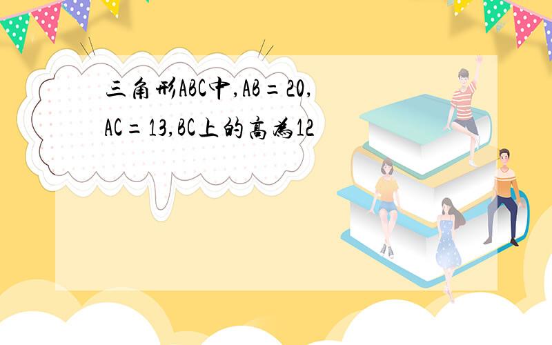 三角形ABC中,AB=20,AC=13,BC上的高为12