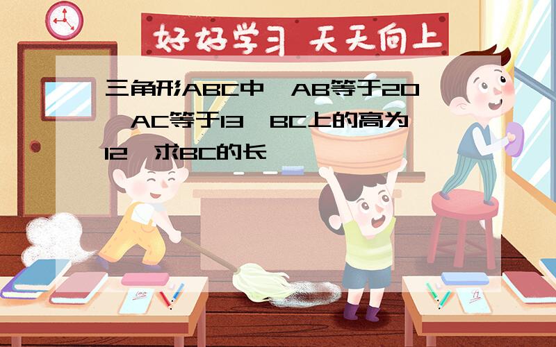 三角形ABC中,AB等于20,AC等于13,BC上的高为12,求BC的长