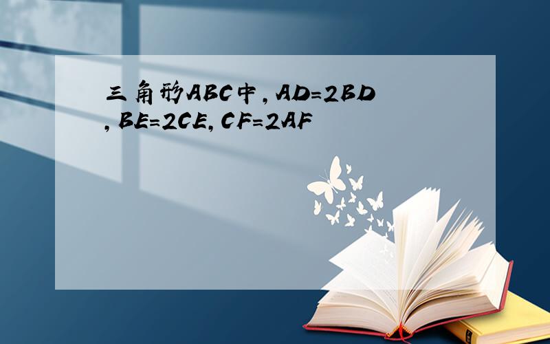 三角形ABC中,AD=2BD,BE=2CE,CF=2AF