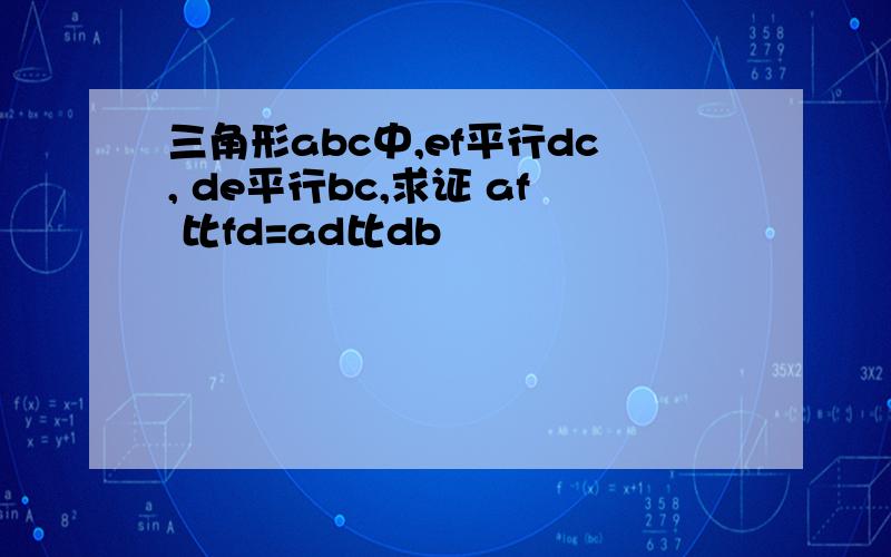 三角形abc中,ef平行dc, de平行bc,求证 af 比fd=ad比db