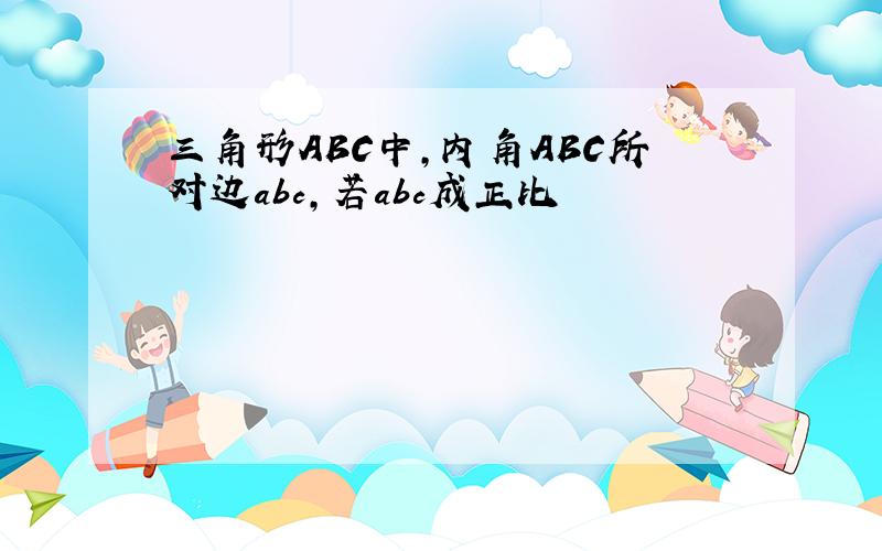 三角形ABC中,内角ABC所对边abc,若abc成正比