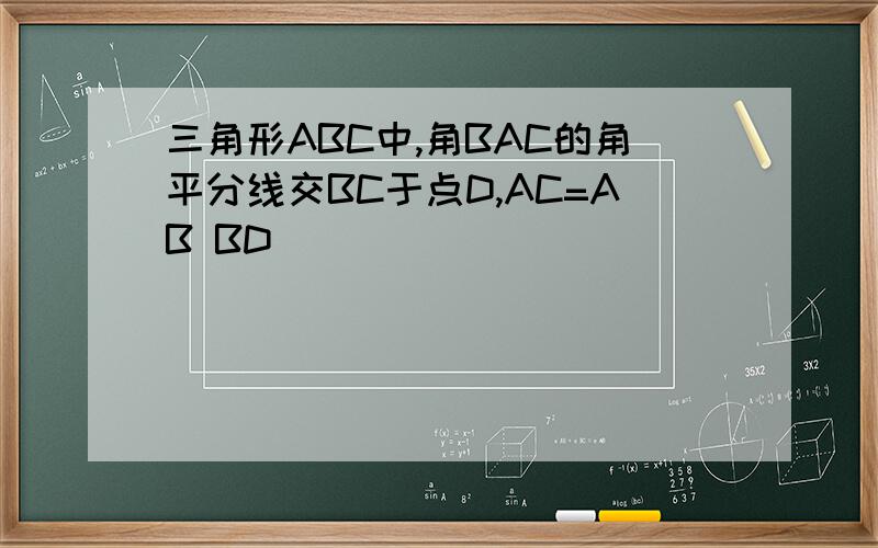 三角形ABC中,角BAC的角平分线交BC于点D,AC=AB BD