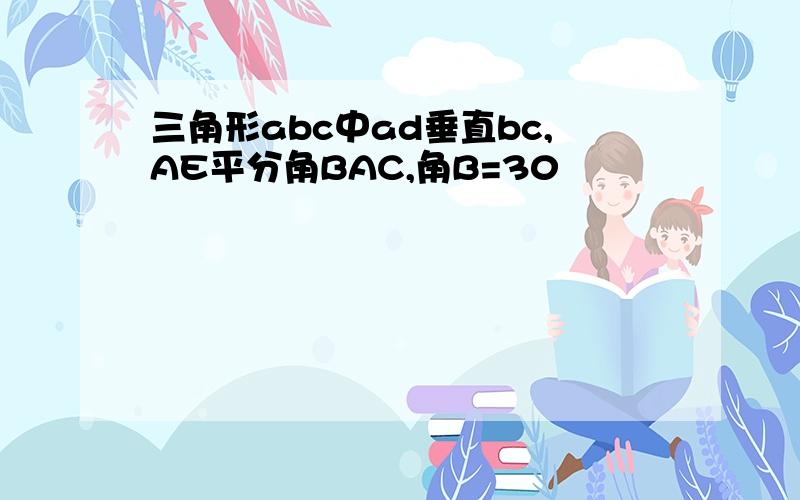 三角形abc中ad垂直bc,AE平分角BAC,角B=30