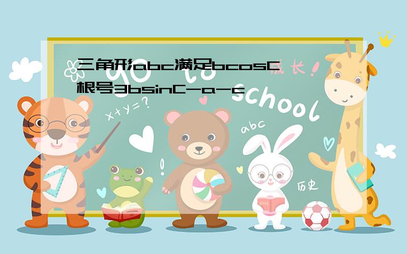 三角形abc满足bcosC 根号3bsinC-a-c