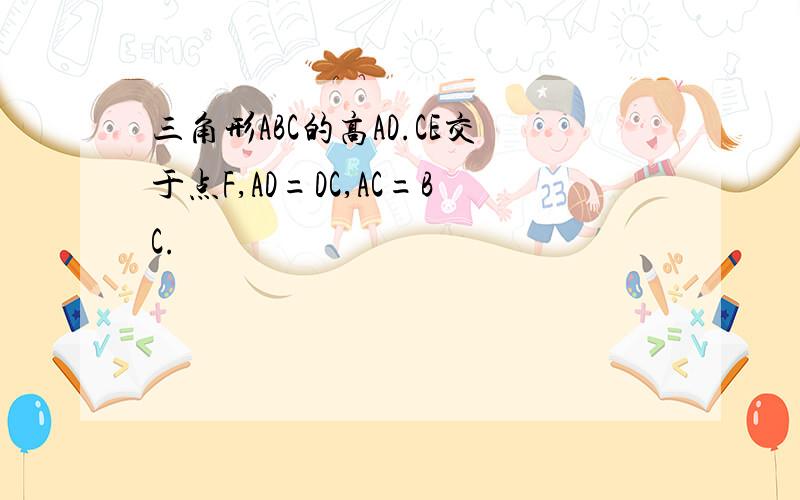 三角形ABC的高AD.CE交于点F,AD=DC,AC=BC.